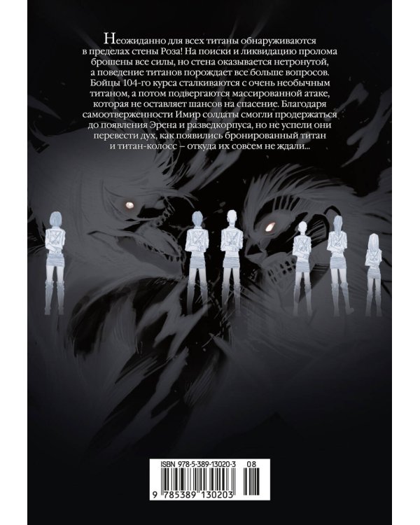 Атака на титанов. Книга 6