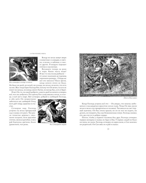 Библия в рассказах для детей