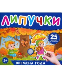 Времена года. Книга с липучками