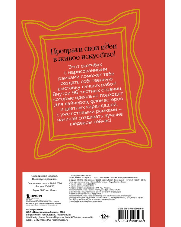 Создай свой шедевр. Скетчбук с рамками