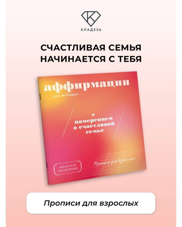 Дополнительное изображение книги «Прописи для взрослых. Аффирмации для женщин с намерением о счастливой семье»