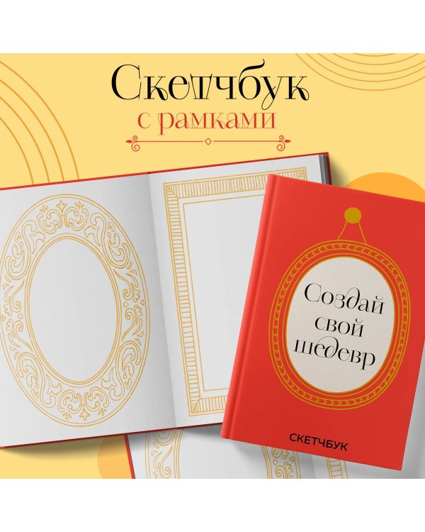 Создай свой шедевр. Скетчбук с рамками