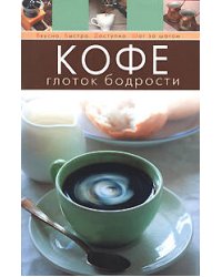 Кофе. Глоток бодрости