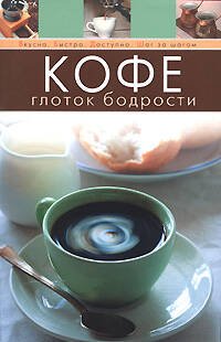 Обложка книги «Кофе. Глоток бодрости» — <не указано>, ISBN 9785699273539