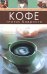 Обложка книги «Кофе. Глоток бодрости» — <не указано>, ISBN 9785699273539