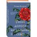 Узкая дорога на дальний север