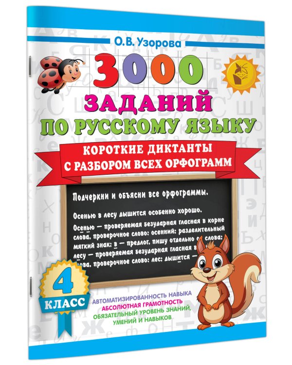 Короткие диктанты с разбором всех орфограмм 4 класс