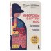 Здоровый подход. Медицинские открытия, которые помогут справиться с болезнью Микробы внутри нас. Как поддерживать баланс микрофлоры кишечника для идеального пищеварения и крепкого иммунитета