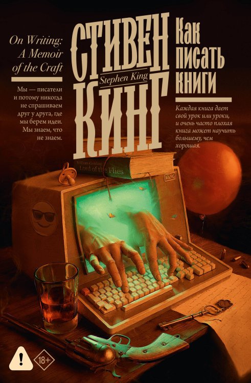 Обложка книги «Как писать книги» — Кинг Стивен, ISBN 9785171848279