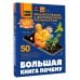 Большая книга почему