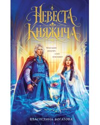 Невеста княжича