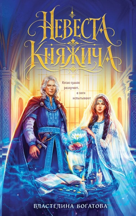 Обложка книги «Невеста княжича» — Богатова Властелина, ISBN 9785042480416