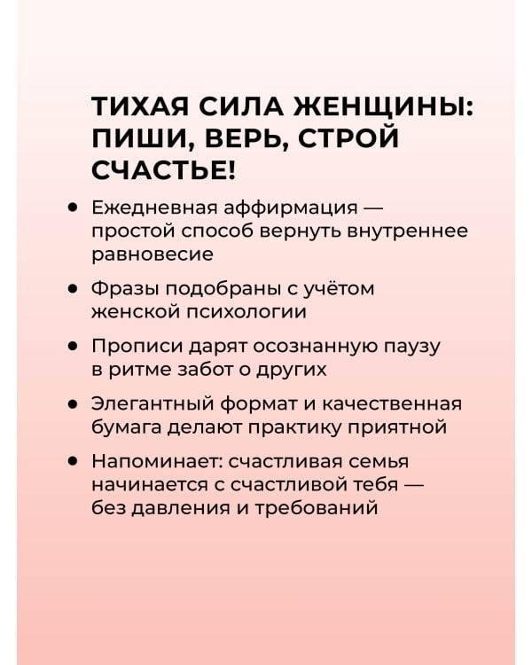 Дополнительное изображение книги «Прописи для взрослых. Аффирмации для женщин с намерением о счастливой семье»