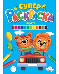 СУПЕРРАСКРАСКА. ЗВЕРЯТА