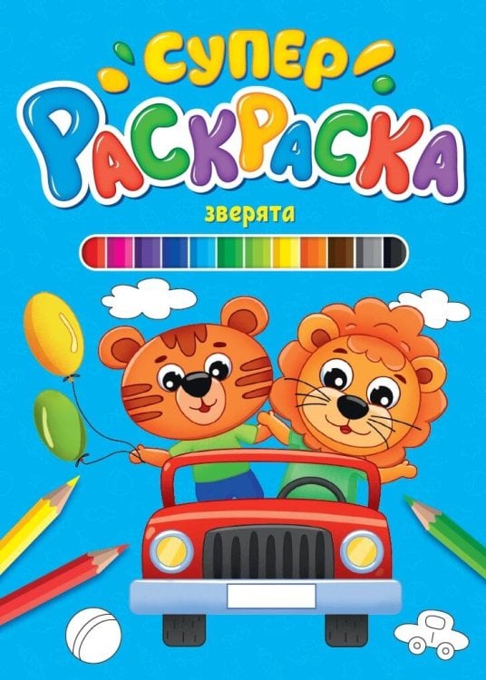 СЕРИЯ: СУПЕРРАСКРАСКА 64 стр. КБС глянц.ламин.обл.200х280 (Проф-Пресс) СУПЕРРАСКРАСКА. ЗВЕРЯТА