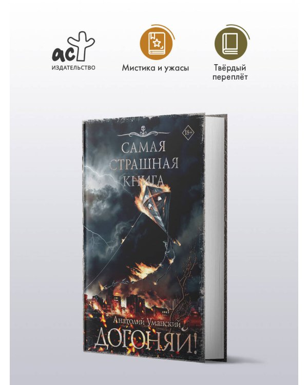 Самая страшная книга. Догоняй!