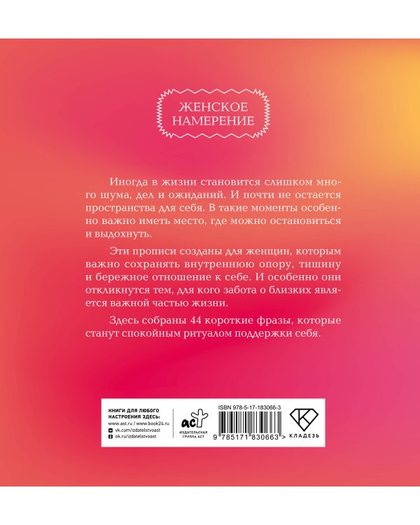 Прописи для взрослых. Аффирмации для женщин с намерением о счастливой семье