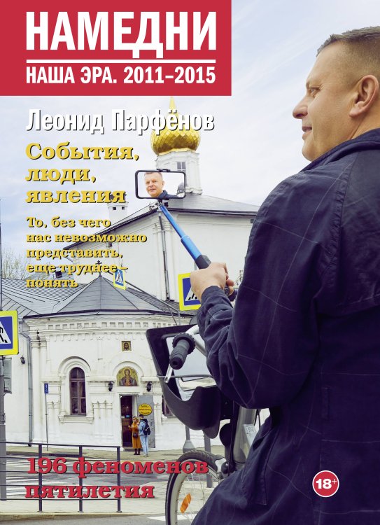 Намедни. Наша эра Намедни. Наша эра. 2011-2015