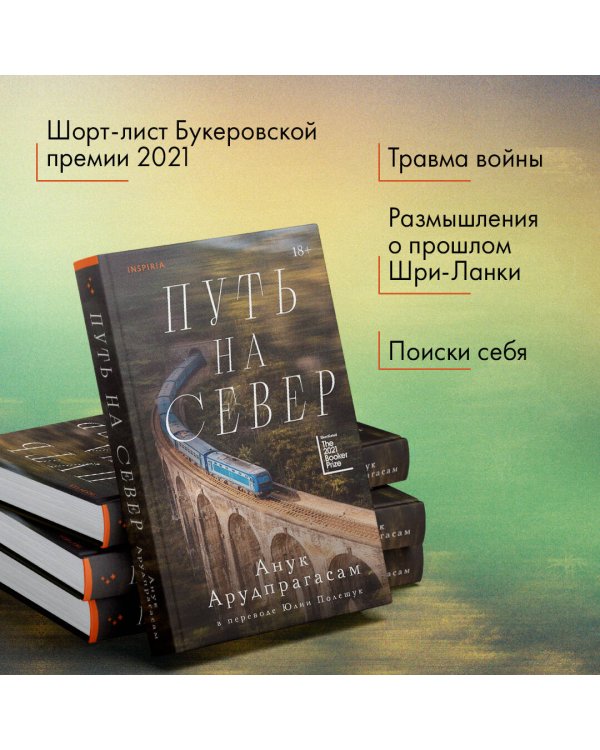 Путь на север