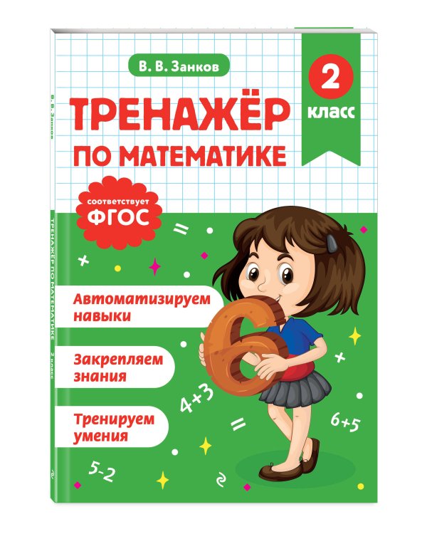 Тренажер по математике. 2 класс