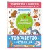 Творчество и развитие для самых маленьких Комплект из 2-х развивающих пособий с наклейками для детей от 2 лет + руководство для родителей