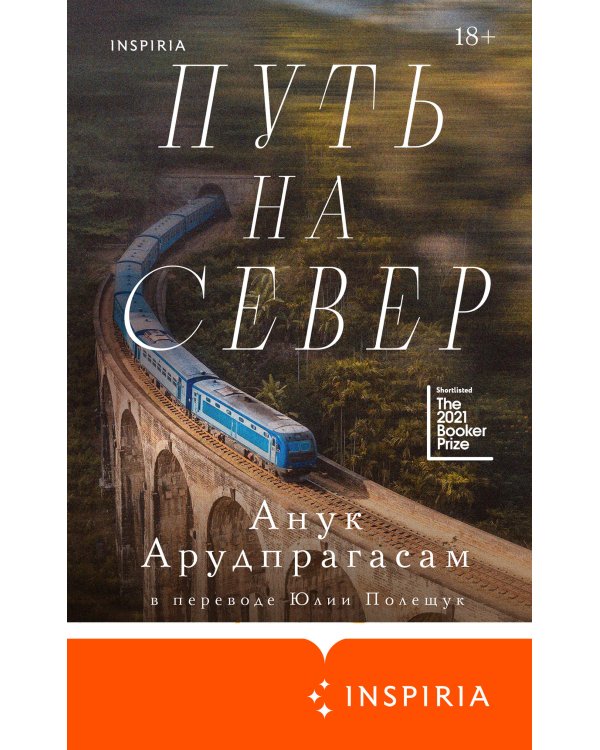 Путь на север