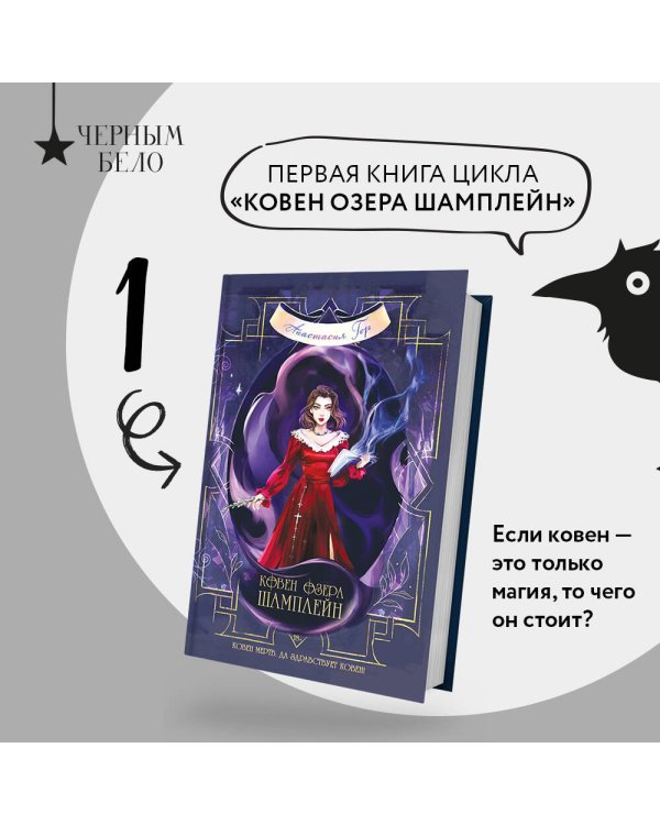 Ковен озера Шамплейн