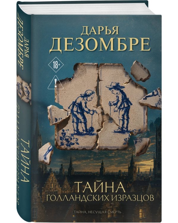 Тайна голландских изразцов