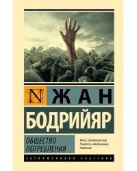 Общество потребления