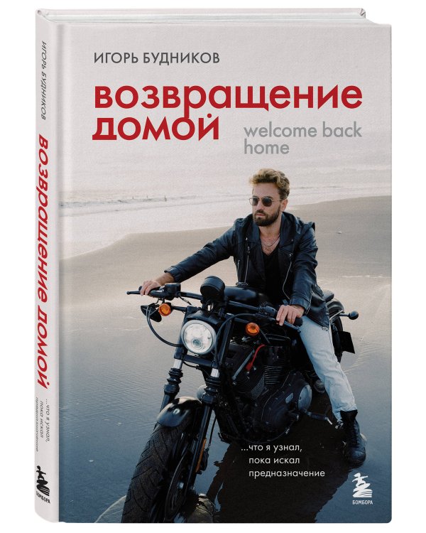 Возвращение домой. Что я узнал, пока искал предназначение