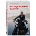 Душа и тело. Книги для развития себя Возвращение домой. Что я узнал, пока искал предназначение