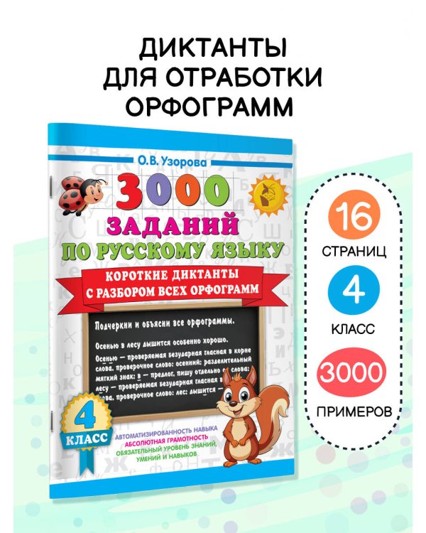 Короткие диктанты с разбором всех орфограмм 4 класс