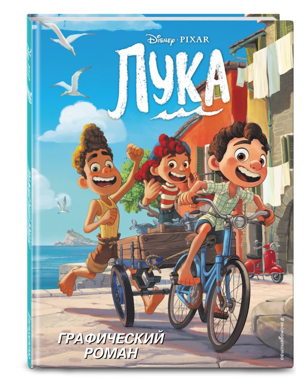 Лука. Графический роман