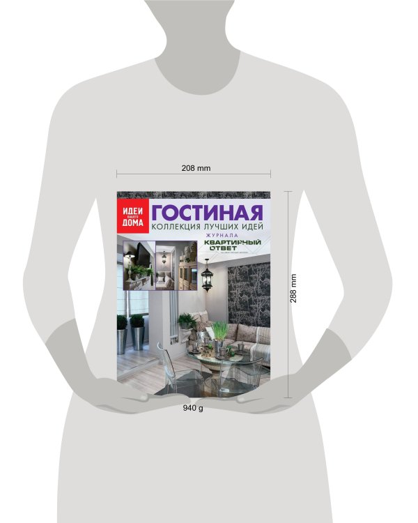 Дополнительное изображение книги «Гостиная: Коллекция лучших идей журнала "Квартирный ответ на квартирный вопрос"»