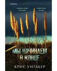 Мы начинаем в конце