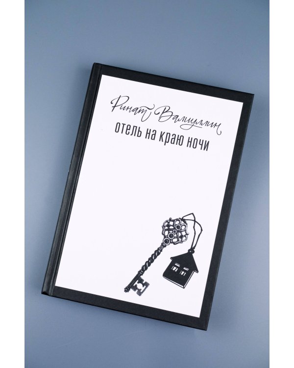 Отель на краю ночи