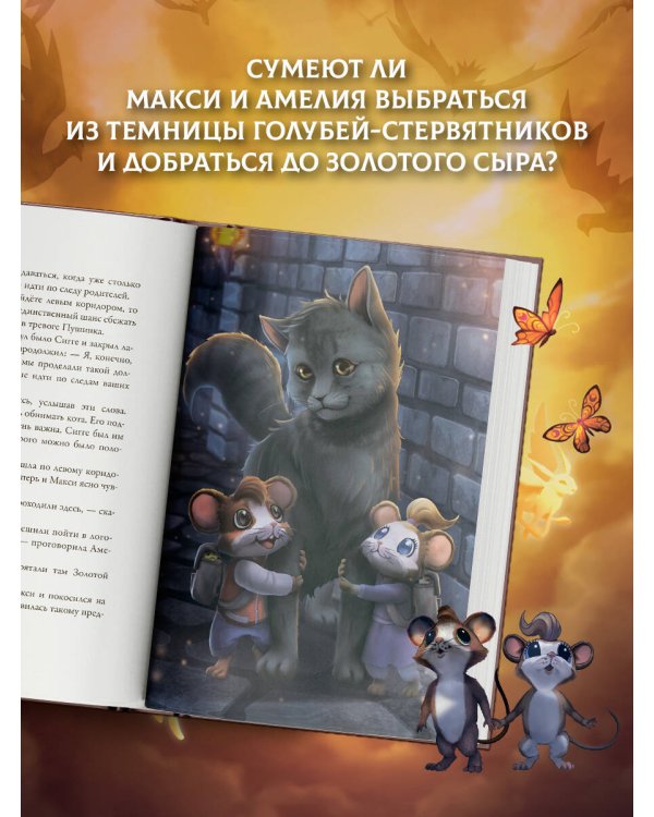 Дополнительное изображение книги «Макси и Амелия. Последняя битва»