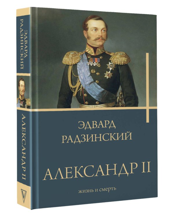 Александр II