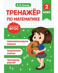 Тренажер по математике. 2 класс