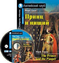 Принц и нищий. Домашнее чтение (комплект с МР3)