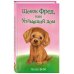 Щенок Фред, или Уплывший дом (выпуск 28)