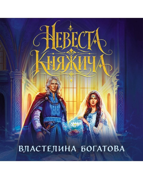 Дополнительное изображение книги «Невеста княжича»