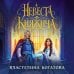 Дополнительное изображение книги «Невеста княжича»