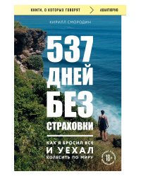 537 дней без страховки. Как я бросил все и уехал колесить по миру (покет)