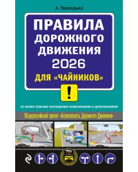 ПДД 2026 для "чайников"
