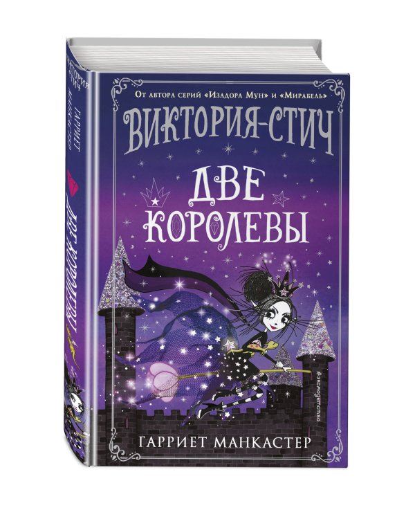 Виктория-Стич. Две королевы (выпуск 2)