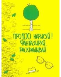 Про100 нарисуй! Фантазируй, раскрашивай