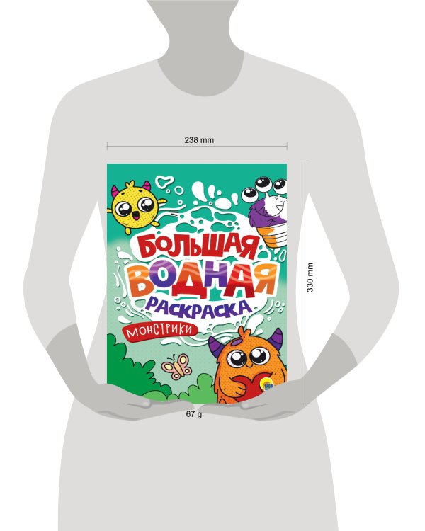 БОЛЬШАЯ ВОДНАЯ РАСКРАСКА. МОНСТРИКИ