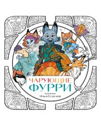 Чарующие фурри. Вдохновляющие раскраски