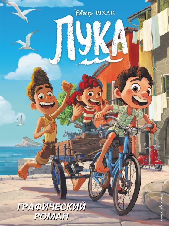 Disney. Детские графические романы Лука. Графический роман